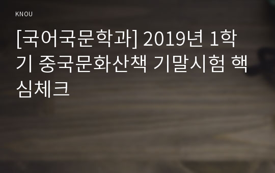 [국어국문학과] 2019년 1학기 중국문화산책 기말시험 핵심체크