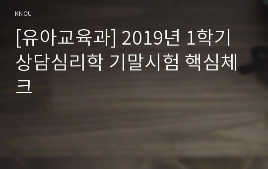 [유아교육과] 2019년 1학기 상담심리학 기말시험 핵심체크