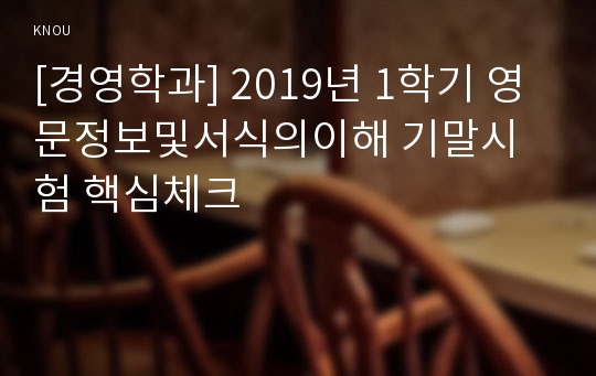 [경영학과] 2019년 1학기 영문정보및서식의이해 기말시험 핵심체크