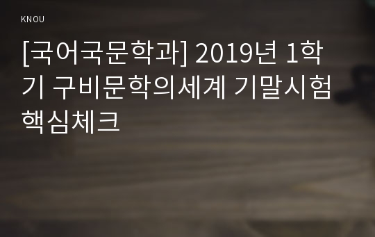 [국어국문학과] 2019년 1학기 구비문학의세계 기말시험 핵심체크