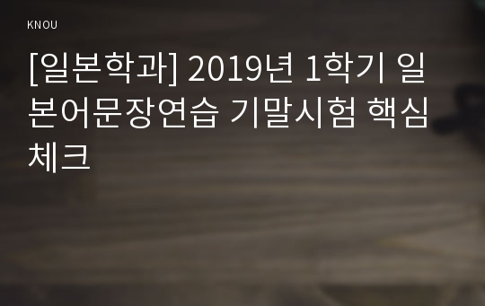 [일본학과] 2019년 1학기 일본어문장연습 기말시험 핵심체크