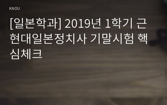 [일본학과] 2019년 1학기 근현대일본정치사 기말시험 핵심체크