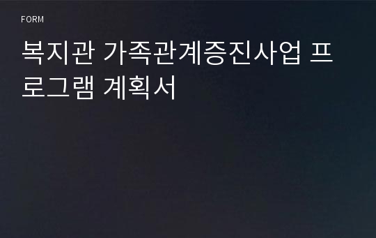 복지관 가족관계증진사업 프로그램 계획서