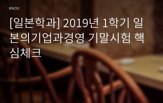 [일본학과] 2019년 1학기 일본의기업과경영 기말시험 핵심체크