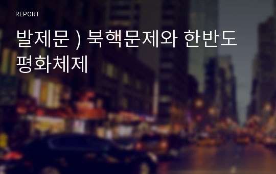 발제문 ) 북핵문제와 한반도 평화체제