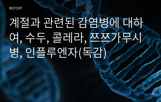 계절과 관련된 감염병에 대하여, 수두, 콜레라, 쯔쯔가무시병, 인플루엔자(독감)