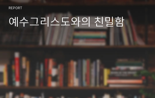 예수그리스도와의 친밀함