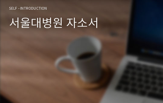 서울대병원 자소서