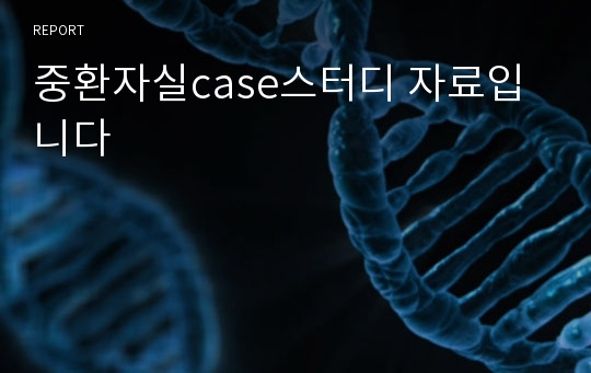 중환자실case스터디 자료입니다