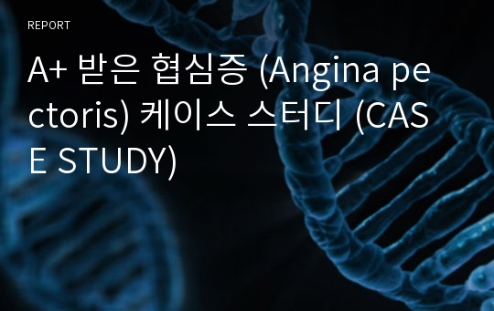 A+ 받은 협심증 (Angina pectoris) 케이스 스터디 (CASE STUDY)