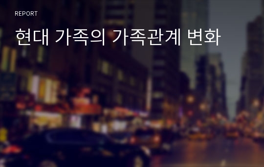 현대 가족의 가족관계 변화