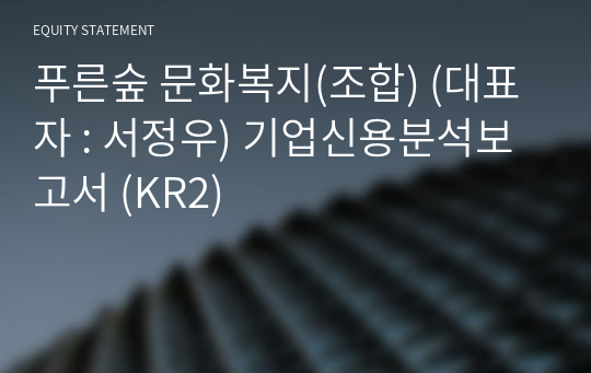 푸른숲 문화복지(기타) 기업신용분석보고서 (KR2)