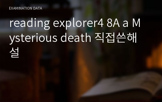 reading explorer4 8A a Mysterious death 직접쓴해설