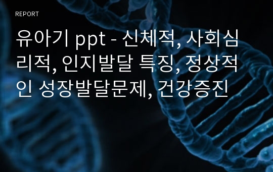 유아기 ppt - 신체적, 사회심리적, 인지발달 특징, 정상적인 성장발달문제, 건강증진