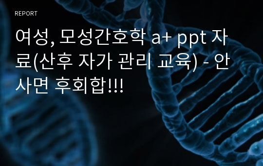 여성, 모성간호학 a+ ppt 자료(산후 자가 관리 교육) - 안사면 후회합!!!