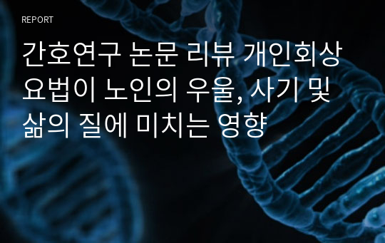 간호연구 논문 리뷰 개인회상요법이 노인의 우울, 사기 및 삶의 질에 미치는 영향