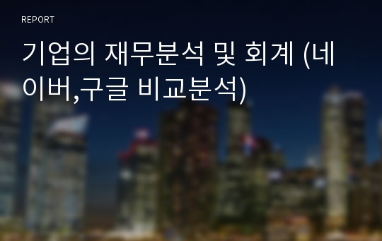 기업의 재무분석 및 회계 (네이버,구글 비교분석)