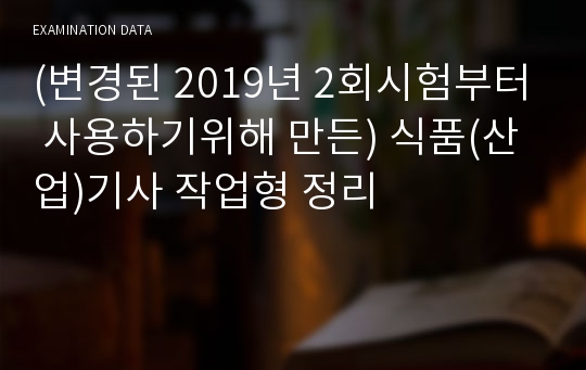 (변경된 2019년 2회시험부터 사용하기위해 만든) 식품(산업)기사 작업형 정리