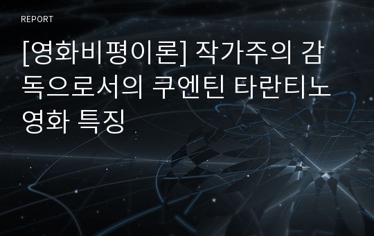 [영화비평이론] 작가주의 감독으로서의 쿠엔틴 타란티노 영화 특징