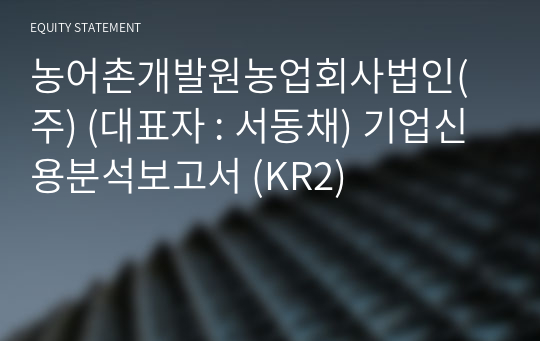 농어촌개발원 농업회사법인(주) 기업신용분석보고서 (KR2)