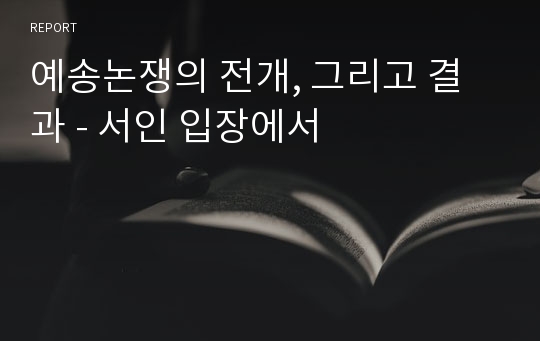 예송논쟁의 전개, 그리고 결과 - 서인 입장에서