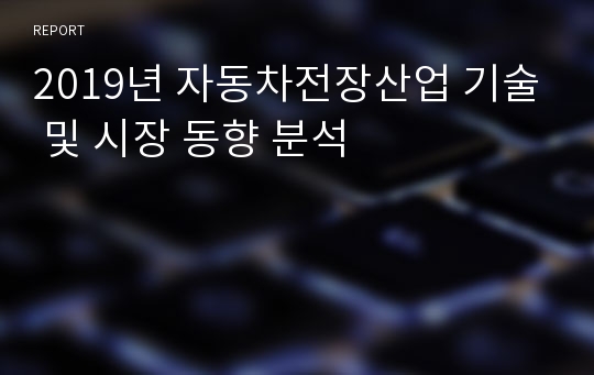 2019년 자동차전장산업 기술 및 시장 동향 분석