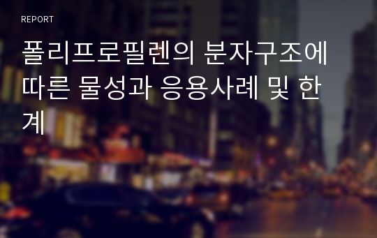 폴리프로필렌의 분자구조에 따른 물성과 응용사례 및 한계