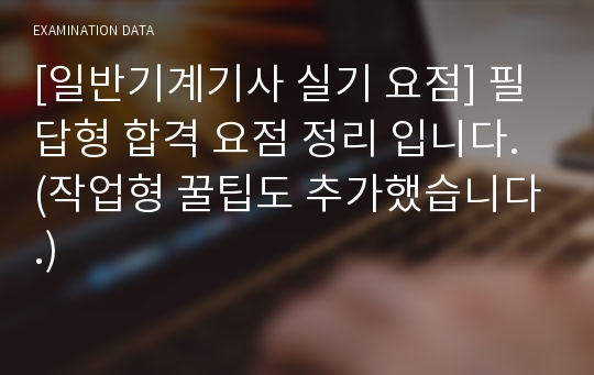 [일반기계기사 실기 요점] 필답형 합격 요점 정리 입니다. (작업형 꿀팁도 추가했습니다.)