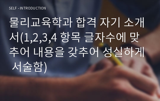 물리교육학과 합격 자기 소개서(1,2,3,4 항목 글자수에 맞추어 내용을 갖추어 성실하게 서술함)