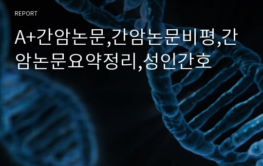 A+간암논문,간암논문비평,간암논문요약정리,성인간호