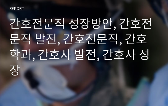 간호전문직 성장방안, 간호전문직 발전, 간호전문직, 간호학과, 간호사 발전, 간호사 성장