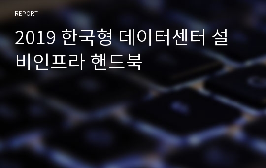 2020 한국형 데이터센터 설비인프라 핸드북