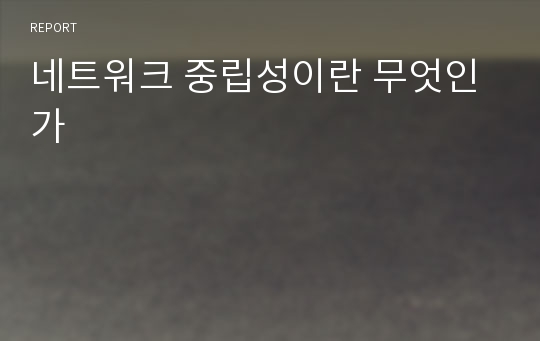 네트워크 중립성이란 무엇인가