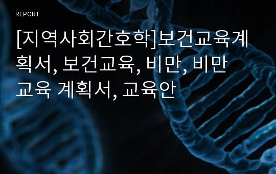 [지역사회간호학]보건교육계획서, 보건교육, 비만, 비만 교육 계획서, 교육안