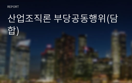 산업조직론 부당공동행위(담합)