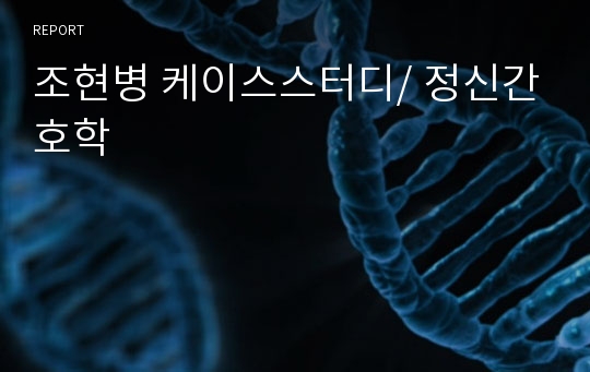 조현병 케이스스터디/ 정신간호학