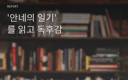 &#039;안네의 일기&#039;를 읽고 독후감