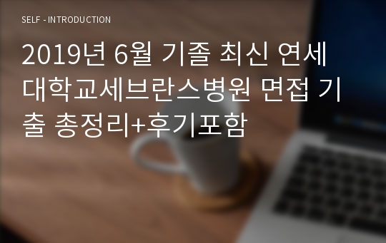 2019년 6월 기졸 최신 연세대학교세브란스병원 면접 기출 총정리+후기포함