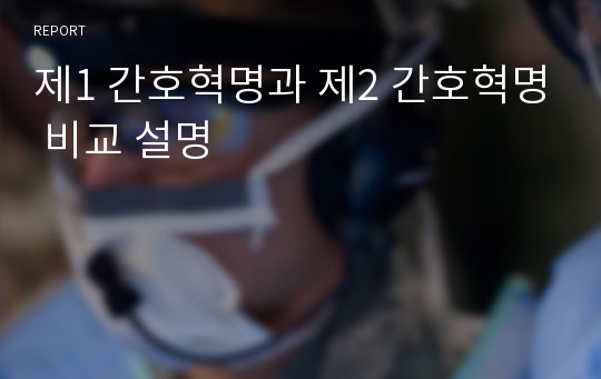 제1차 간호혁명과 제2차 간호혁명