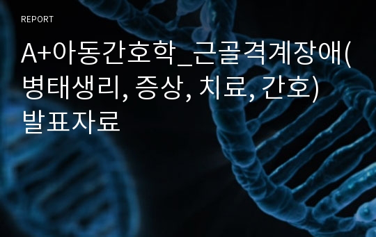 A+아동간호학_근골격계장애(병태생리, 증상, 치료, 간호) 발표자료