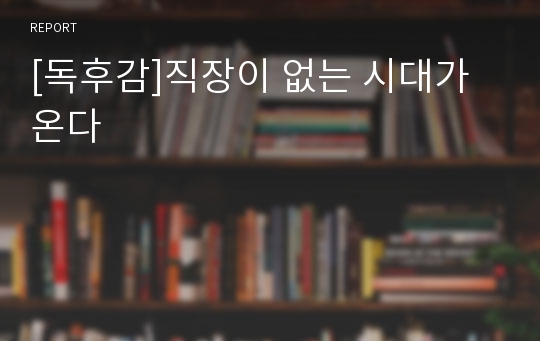 [독후감]직장이 없는 시대가 온다