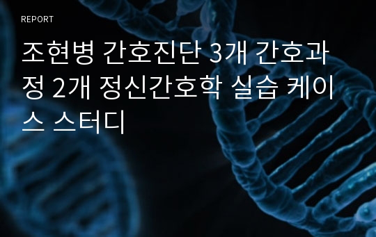 조현병 간호진단 3개 간호과정 2개 정신간호학 실습 케이스 스터디