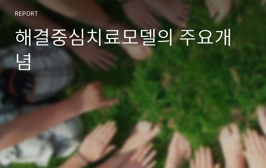 해결중심치료모델의 주요개념