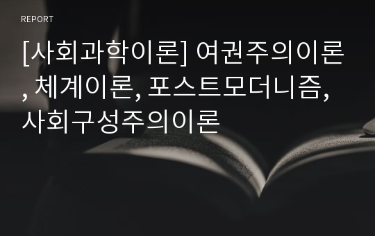 [사회과학이론] 여권주의이론, 체계이론, 포스트모더니즘, 사회구성주의이론