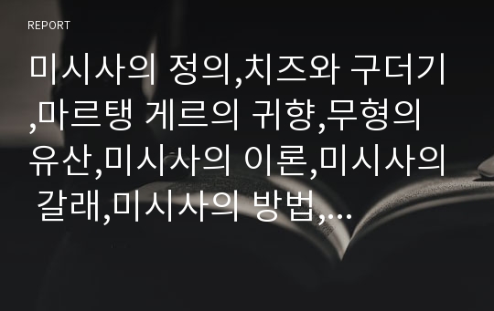 미시사의 정의,치즈와 구더기,마르탱 게르의 귀향,무형의 유산,미시사의 이론,미시사의 갈래,미시사의 방법,미시사의 한계