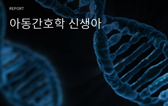 아동간호학 신생아