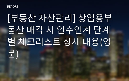 [부동산 자산관리] 상업용부동산 매각 시 인수인계 단계별 체크리스트 상세 내용(영문)