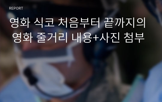 영화 식코 처음부터 끝까지의 영화 줄거리 내용+사진 첨부