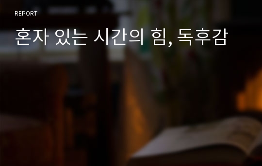 혼자 있는 시간의 힘, 독후감