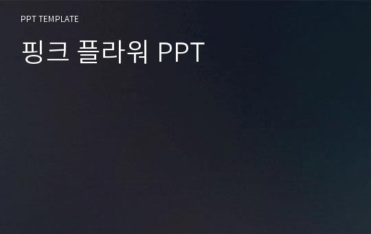 핑크 플라워 PPT